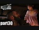 【実況】元女子高生にFF7Rを与えるとこうなる part30【FINAL FANTASY VII REMAKE】
