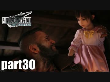 【実況】元女子高生にFF7Rを与えるとこうなる part30【FINAL FANTASY VII REMAKE】