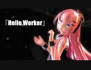 【MMD】Sour式巡音ルカで「Hello,Worker」