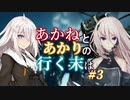 【ACVD】あかねとあかりの行く末は #3【VOICEROID遊劇場】