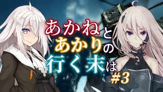 【ACVD】あかねとあかりの行く末は #3【VOICEROID遊劇場】