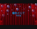 [ピアノ　楽譜] 瞳をとじて / 平井堅　(offvocal　歌詞：あり /　ガイドメロディーあり)