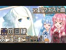 【VOICEROID実況】雨の日はおうちで弐寺！Part5 vsリクエスト編【infinitas】
