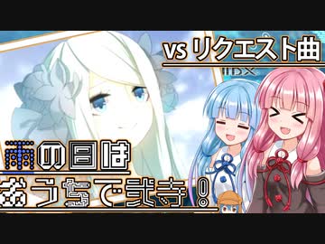 【VOICEROID実況】雨の日はおうちで弐寺！Part5 vsリクエスト編【infinitas】