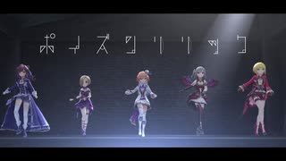 【ポイズンリリック】叫ぶような瞬間を待ってる【デレステMAD】