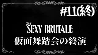 【実況】繰り返される死の仮面舞踏会　#11(終)【The Sexy Brutale】