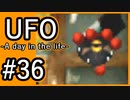 #36【実況】見えないキミをレスキューする方法【UFO-A day in the life-】
