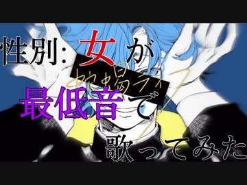 【性別女が最低音で】ヴィラン 歌ってみた ゐさな