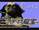 ディスクシステムが生んだ方向音痴RPG【クレオパトラの魔宝】02