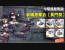 【装備考察会】中堅提督（仮）の艦隊日誌 Part.10【長門型】