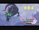ゆる〜り、ドラゴンクエストXI〜過ぎ去りし時を求めて〜＃８４