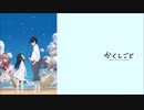 【かくしごとOP】ちいさな日々～オルゴール風ver.～【アレンジ】