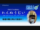わんぬうむいラジオ　2020年05月07日　22時頃　放送分