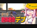 【絶体絶命都市】絶体絶命デブ #16 青春の２ケツライダー編【VOICEROID実況】