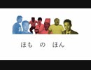 ほも　の　ほん
