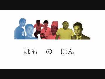 ほも　の　ほん
