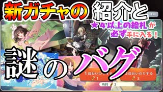 【東方ロストワード実況】新ガチャ登場！そして訪れる謎のバグ 東方LostWord実況その８【東ロワ】