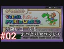 スーパーマリオワールドの隠しコースをまったりやっていく #02