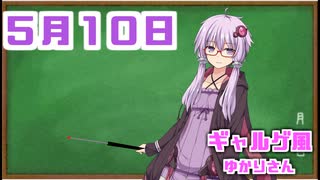 【ギャルゲー風】ゆかりさんが起こしにきてくれました（5月10日）