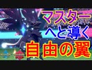 【自由】アーマーガア、その翼でマスター級へと導いてくれ！ガラルポケモン縛り最終回【ポケモン剣盾】