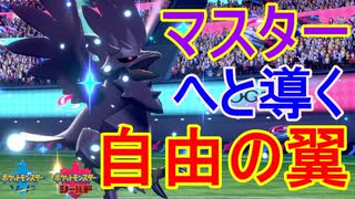 【自由】アーマーガア、その翼でマスター級へと導いてくれ！ガラルポケモン縛り最終回【ポケモン剣盾】