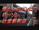 懐かしのコンビニ「ローソン辻堂新町店」