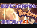【もはや新作】ポケモンライクなRPG「Temtem」を実況プレイ#41【テムテム知ってむ？】