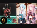 【琴葉姉妹実況】ワンコインフィギュア改造 〜ナインボール〜
