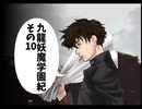 【九龍妖魔學園紀】ロマンのある青春が欲しくて実況　vol.10