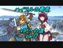 【スマブラSP】きりたんと行く！ハイラルの勇者VIPへの道　part2【VOICEROID実況】