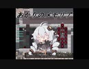 【elona】あかりのメモリア 30追目【oomEX】