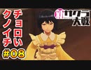 【新サクラ大戦】で女の子との会話術を習得！？part.08