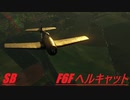 [空SB]琴葉茜の永久対立していくWarThunder　F6Fヘルキャット　Part.8