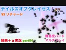 □■テイルズオブグレイセスfをマルチプレイ実況 part84【姉弟＋ａ実況】