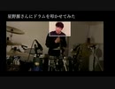 星野源さんにドラムを叩かせてみた