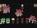 ２つ目の事件発生！学内に隠されたいじめられっ子を探す＃８【SHADOW】