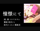 【関裕美】憧憬にて【イメージソング】