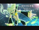 ゼロの行き先／ノーリュ feat.鏡音リン