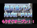 茅ヶ崎駅南口に食パンの専門店が５月２７日にオープン！！
