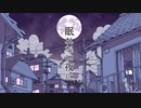 【ニコカラ】眠れない夜に〈40mP×初音ミク〉【on_v】