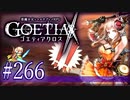 【#266】ゴエティアクロス◆悪魔少女×マルチプレイRPG【実況】