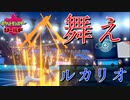 舞え、ルカリオ。【ポケモン剣盾】