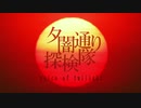 夕闇通り探検隊vot　第１４話「覗きジジイの噂・まえ」