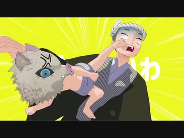 【鬼滅のMMD】子羊と日輪【伊之助+α】