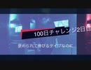 rep黒崎街道の100日チャレンジ!! 2日目 始まった放置スタイル。
