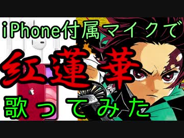 【iPhone付属マイクで】鬼滅の刃OP「紅蓮華」/LiSA【歌ってみた】