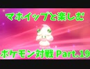【ポケモン剣盾】マホイップと楽しむポケモン対戦Part.19【シングル：陰キャサイクル(?)】