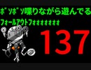 【Fallout4】ﾎﾞｿﾎﾞｿ喋りながら遊んでるﾌｫｰﾙｱｳﾄﾌｫｫｫｫｫｫｫ【137】