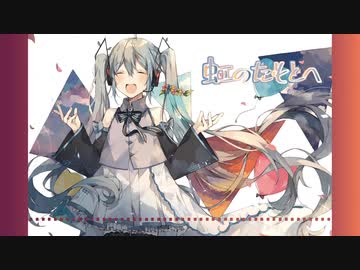 【初音ミクオリジナル曲】虹のたもとへ