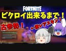 【フォートナイト】古参勢がビクロイとるまでやめられま10